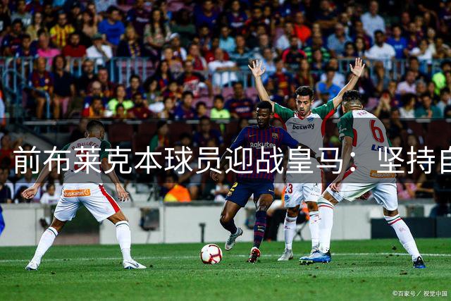 前布莱克本球员迎战皇马：坚持自我打法