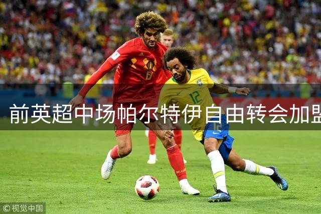 前英超中场帕尔特伊自由转会加盟沙特利雅得青年队