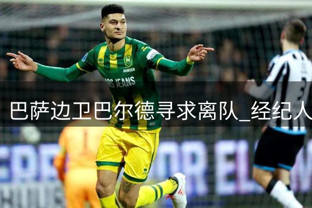 巴萨边卫巴尔德寻求离队 经纪人为其物色新东家