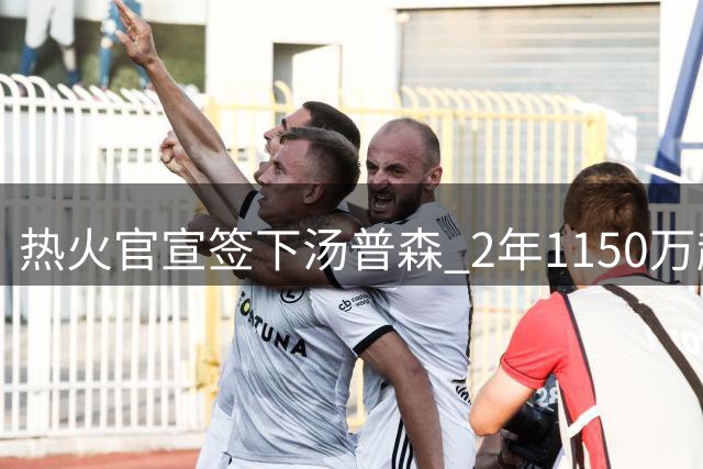 热火官宣签下汤普森 2年1150万超值合约引热议